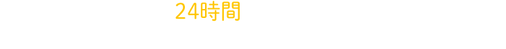 ご相談は24時間受け付けています。オンラインにてご説明いたしますので、まずはお気軽にご連絡ください。